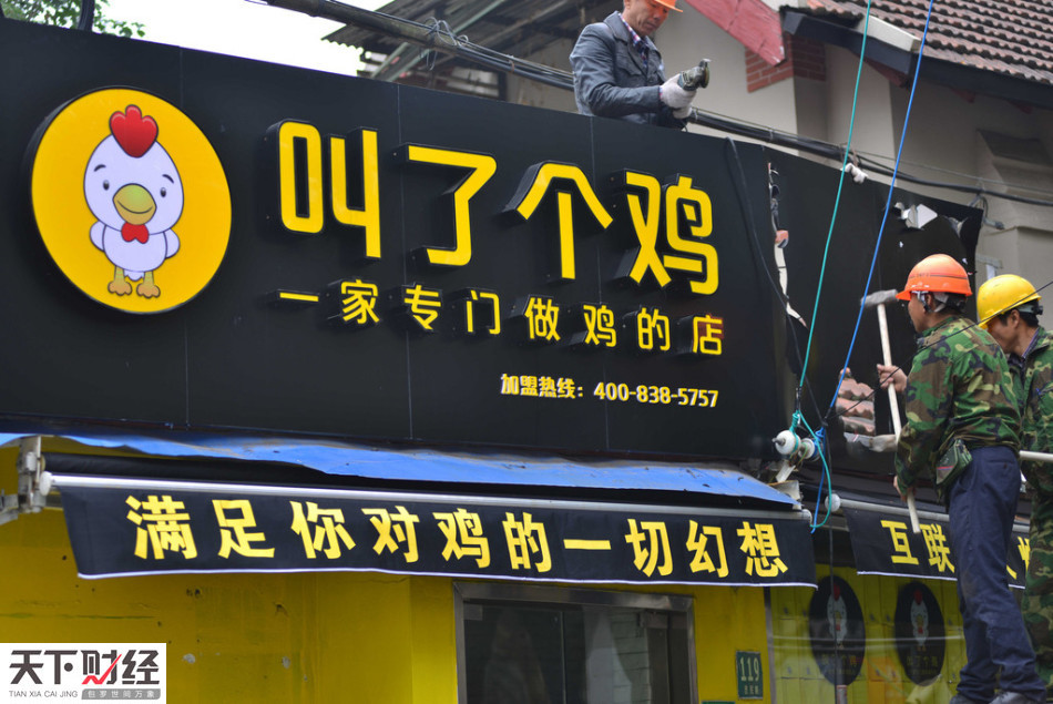 "叫了个鸡"招牌被拆除
