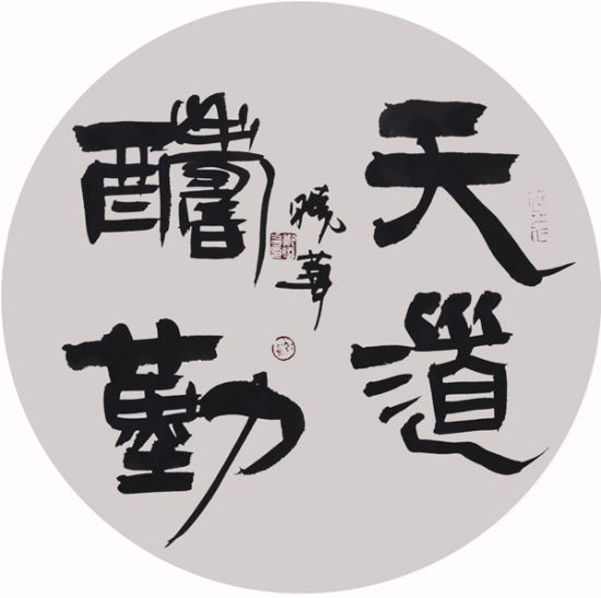 中国流行成语系列：天道酬勤