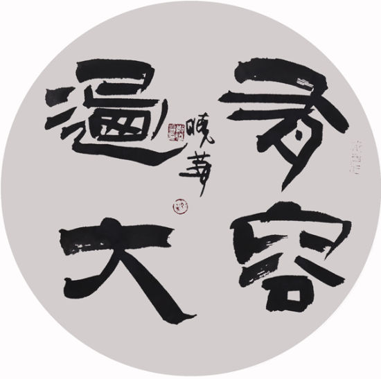 中国流行成语系列：有容乃大