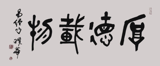 中国流行成语系列：厚德载物