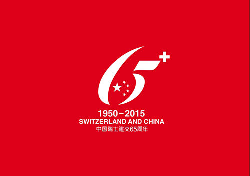 中国瑞士建交65周年活动LOGO
