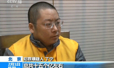 丁宁称，自己挥霍掉15亿左右，这些钱几乎全部是从e租宝募集来的。