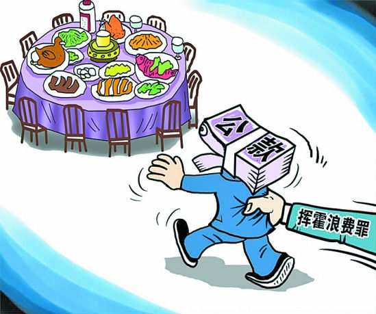 “挥霍公款入罪”的“民意条件”早已成熟，甚至熟透了。