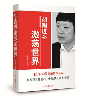胡锡进，环球时报总编辑，著有《胡锡进论复杂中国》《胡锡进论激荡世界》。