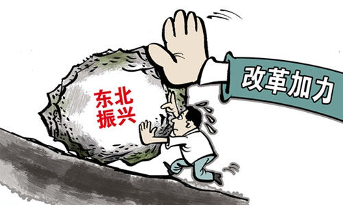 振兴东北需要用最坚定的决心改革