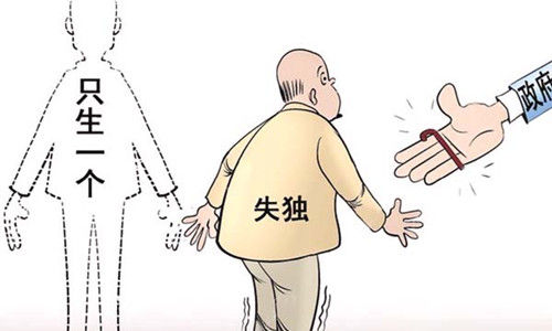 千万“失独”家庭需要政策法令托底