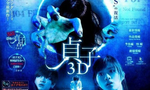 《贞子》3D版海报