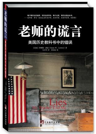 美国学者詹姆斯·洛温的《老师的谎言：美国历史教科书中的错误》