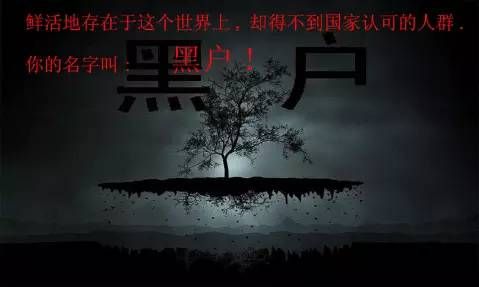 今天我们需要共同为1300万黑户鸣不平