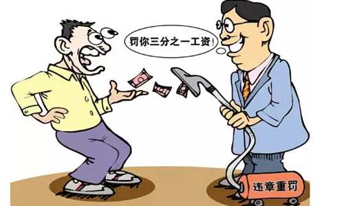 只会扣员工钱的小领导，都是耍流氓