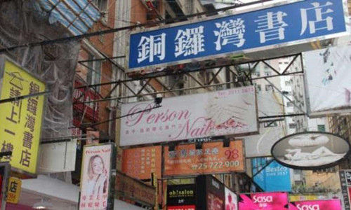 铜锣湾书店