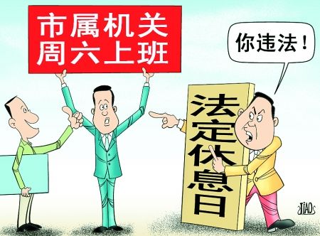 延安要求公务员周六上班是违法之举