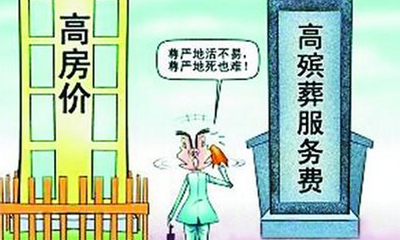 “死得起”是一项起码的公民权利