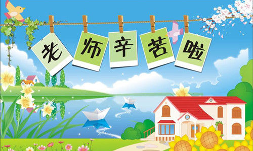 教师节该如何向老师“表示”？