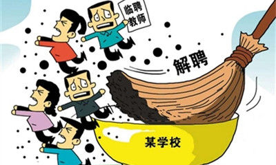 临聘教师就是代课教师的“变种”