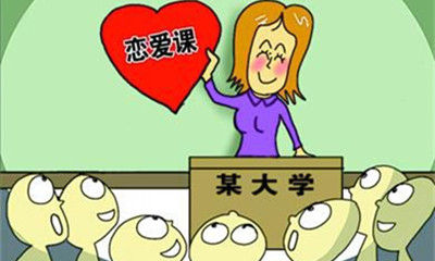 大学生恋爱课，不只是学谈恋爱
