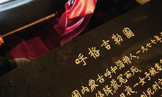 著名法学家江平亲自为呼格吉勒图撰写墓志铭