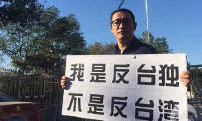 黄安通过在内地举报别人和“台独”“有染”，让自己的身价倍增。