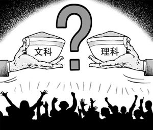 资料图片 文科？理科？