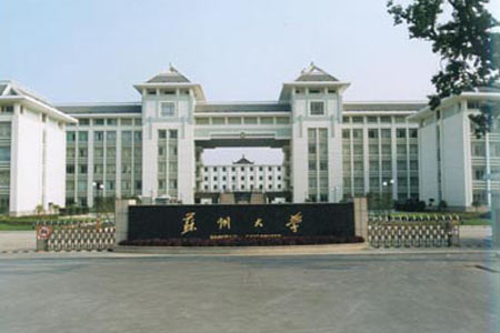 苏州大学