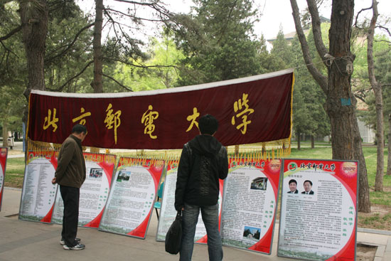 北京邮电大学横幅前的招生细则展板
