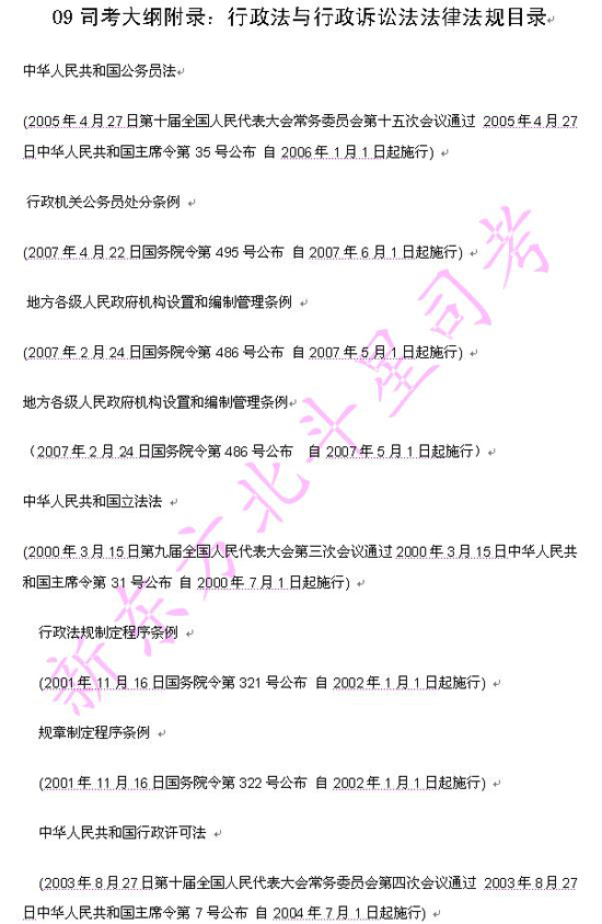 09司考大纲附录：行政法与行政诉讼法法律法规1