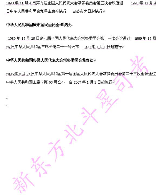 2009年司法考试大纲附录：宪法法律法规目录3