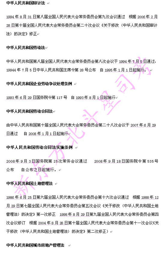 2009年司法考试大纲附录：经济法法律法规目录3