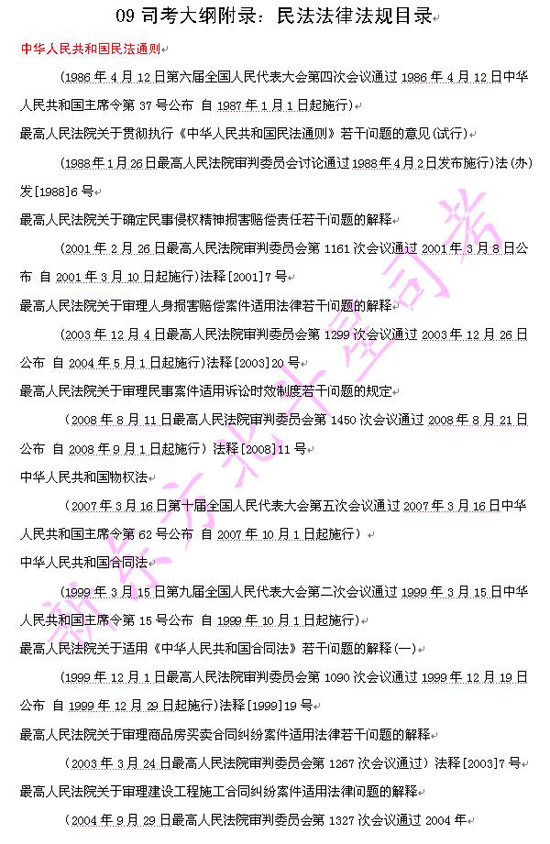 2009年司法考试大纲附录：民法法律法规目录1