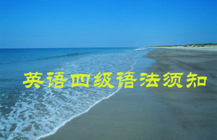 英语四级语法必读：非谓语动词使用详解