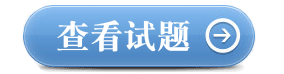 点击图片查看试题