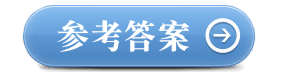 点击图片查看参考答案