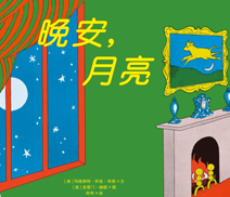 绘本推荐：《晚安 月亮》