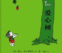 绘本推荐：《爱心树》