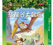 绘本推荐：《神奇树屋1：恐龙谷大冒险》