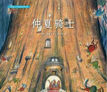 绘本推荐：《仲夏骑士》
