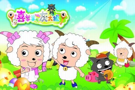 喜羊羊与灰太狼