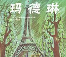 《玛德琳》