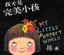 《我不是完美小孩》