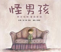 《怪男孩 阿尔伯特爱因斯坦》