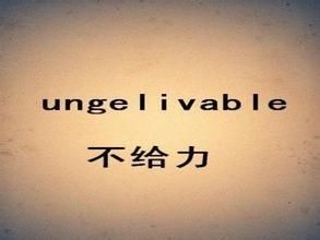 不给力