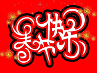 羊年是我本命年英语怎么说