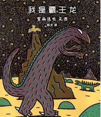 绘本推荐:《我是霸王龙》