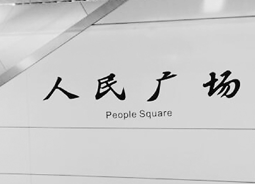 杭州地铁英文注写多处语法出错