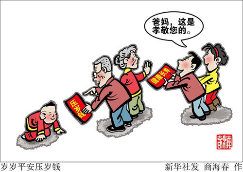 漫画：岁岁平安压岁钱。 新华社发 商海春 作