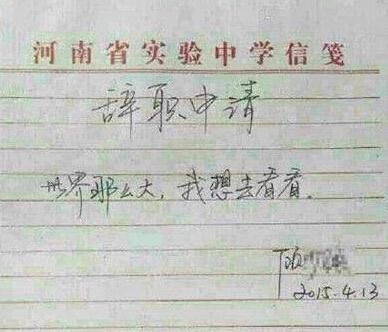 “最有情怀”的辞职报告