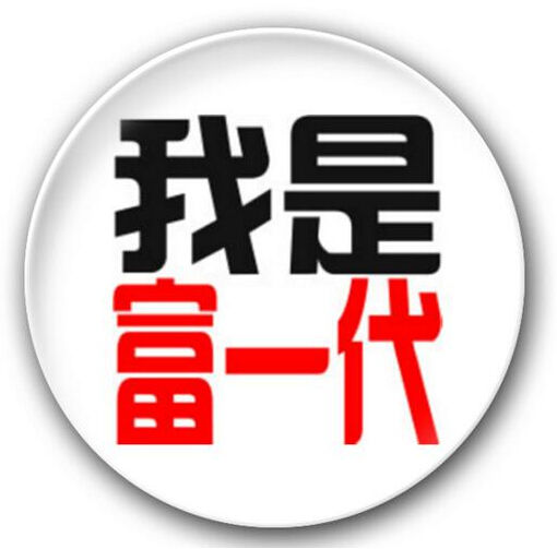 成为富一代必须具备的14点特质 你有吗