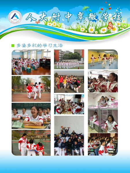 人大附中翠微学校