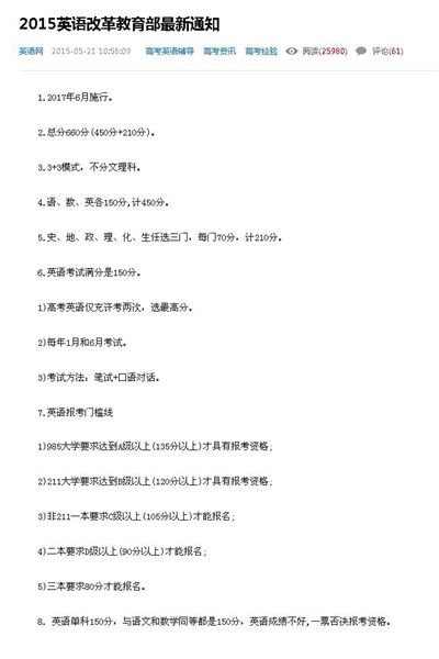 这一网传假消息融合了此前教育部和部分省份发布的高考改革意见以及征求意见稿内容，如英语一年两考等。其中不同层次的高校对英语成绩的“门槛”，成为不少培训机构向家长推销英语培训班的噱头。 网络截图