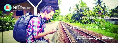 台湾机构打出的海外实习广告